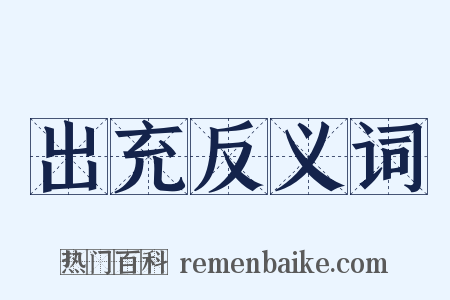 出充反义词是什么意思的图片